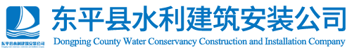 東平縣水利建筑安裝公司